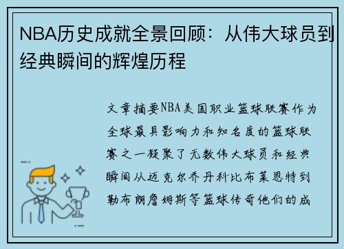 NBA历史成就全景回顾：从伟大球员到经典瞬间的辉煌历程