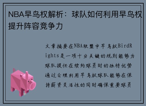 NBA早鸟权解析：球队如何利用早鸟权提升阵容竞争力