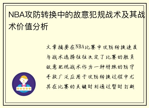 NBA攻防转换中的故意犯规战术及其战术价值分析