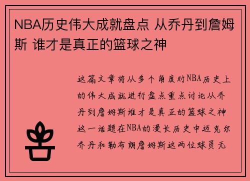 NBA历史伟大成就盘点 从乔丹到詹姆斯 谁才是真正的篮球之神