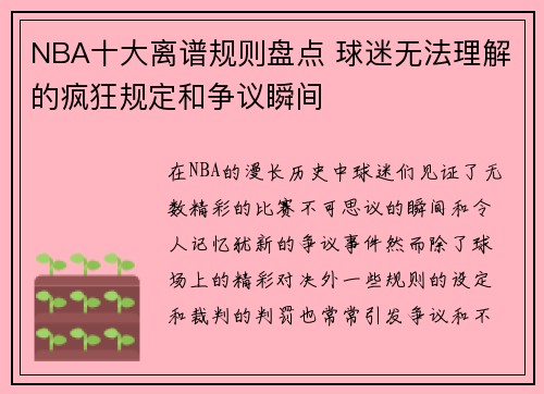 NBA十大离谱规则盘点 球迷无法理解的疯狂规定和争议瞬间