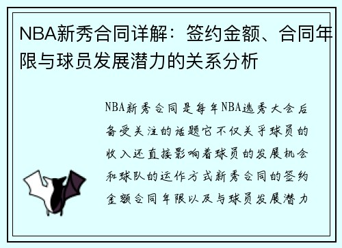 NBA新秀合同详解：签约金额、合同年限与球员发展潜力的关系分析