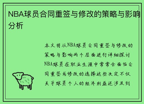 NBA球员合同重签与修改的策略与影响分析