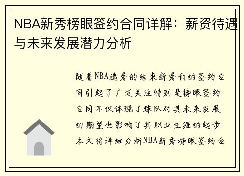NBA新秀榜眼签约合同详解：薪资待遇与未来发展潜力分析