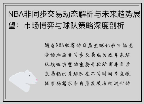 NBA非同步交易动态解析与未来趋势展望：市场博弈与球队策略深度剖析
