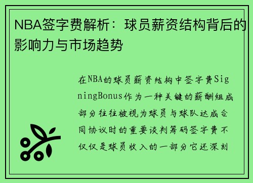 NBA签字费解析：球员薪资结构背后的影响力与市场趋势