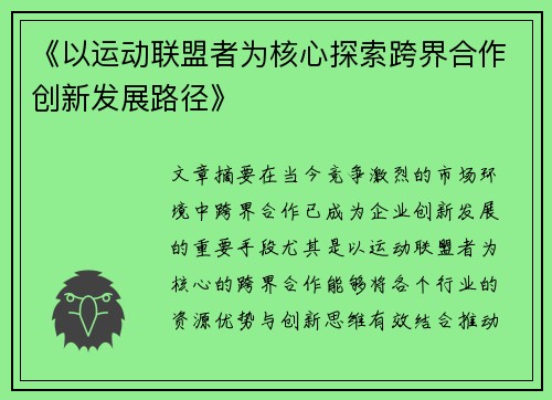 《以运动联盟者为核心探索跨界合作创新发展路径》