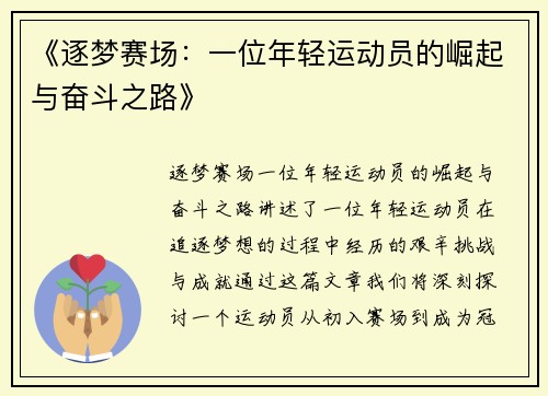 《逐梦赛场：一位年轻运动员的崛起与奋斗之路》