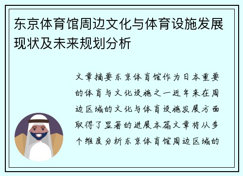 东京体育馆周边文化与体育设施发展现状及未来规划分析