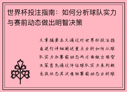 世界杯投注指南：如何分析球队实力与赛前动态做出明智决策