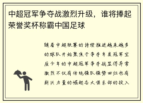 中超冠军争夺战激烈升级，谁将捧起荣誉奖杯称霸中国足球