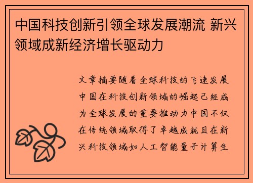 中国科技创新引领全球发展潮流 新兴领域成新经济增长驱动力