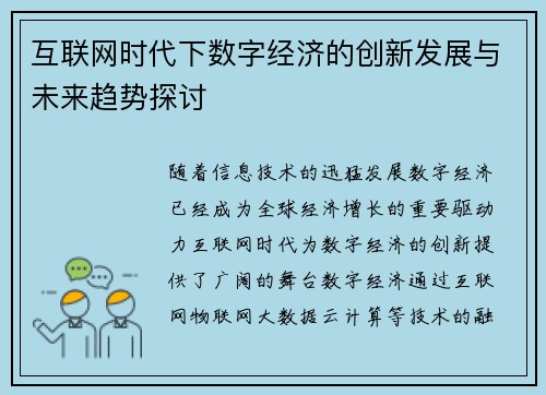互联网时代下数字经济的创新发展与未来趋势探讨