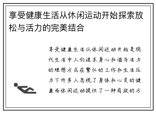 享受健康生活从休闲运动开始探索放松与活力的完美结合