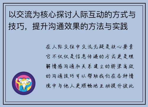 以交流为核心探讨人际互动的方式与技巧，提升沟通效果的方法与实践