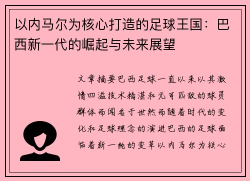 以内马尔为核心打造的足球王国：巴西新一代的崛起与未来展望