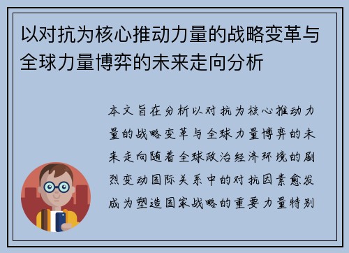 以对抗为核心推动力量的战略变革与全球力量博弈的未来走向分析