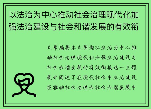 以法治为中心推动社会治理现代化加强法治建设与社会和谐发展的有效衔接