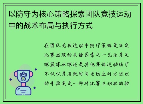 以防守为核心策略探索团队竞技运动中的战术布局与执行方式