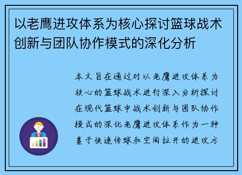 以老鹰进攻体系为核心探讨篮球战术创新与团队协作模式的深化分析