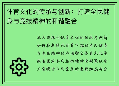 体育文化的传承与创新：打造全民健身与竞技精神的和谐融合