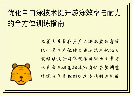 优化自由泳技术提升游泳效率与耐力的全方位训练指南