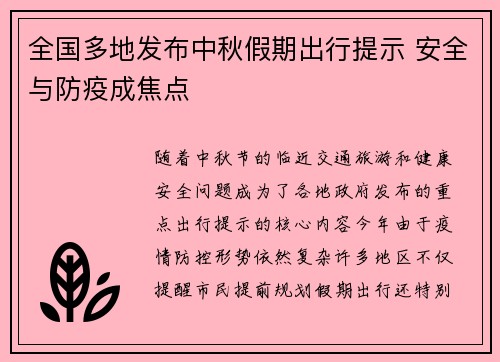 全国多地发布中秋假期出行提示 安全与防疫成焦点