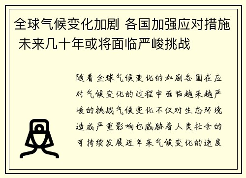 全球气候变化加剧 各国加强应对措施 未来几十年或将面临严峻挑战