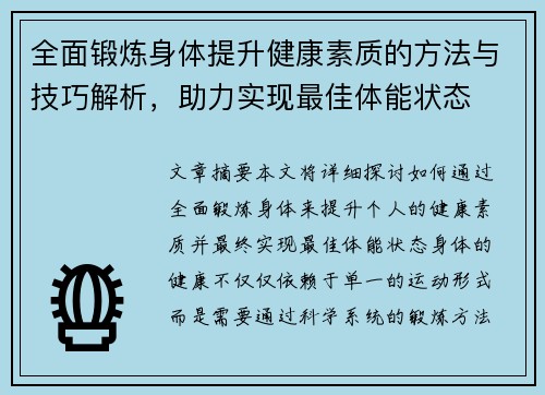 全面锻炼身体提升健康素质的方法与技巧解析，助力实现最佳体能状态