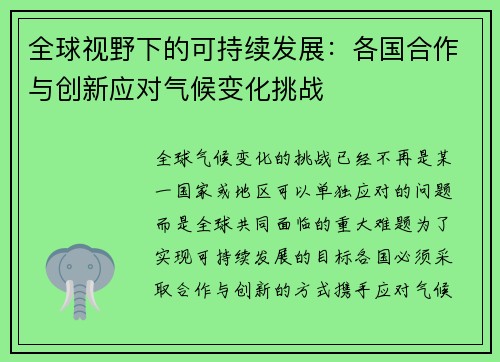 全球视野下的可持续发展：各国合作与创新应对气候变化挑战