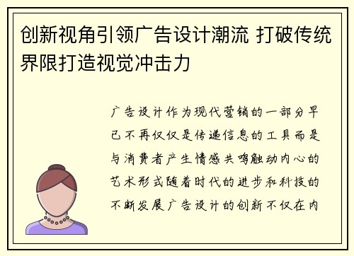 创新视角引领广告设计潮流 打破传统界限打造视觉冲击力