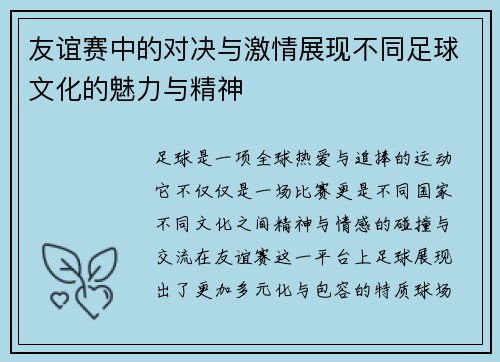 友谊赛中的对决与激情展现不同足球文化的魅力与精神