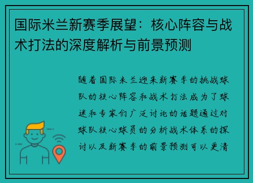 国际米兰新赛季展望：核心阵容与战术打法的深度解析与前景预测