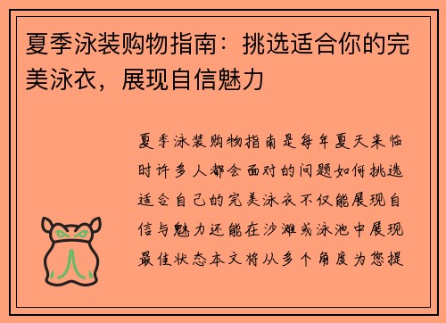 夏季泳装购物指南：挑选适合你的完美泳衣，展现自信魅力