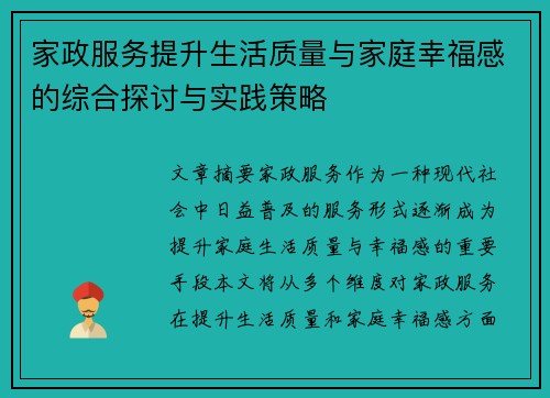 家政服务提升生活质量与家庭幸福感的综合探讨与实践策略