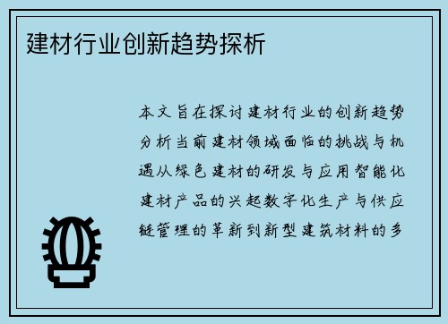 建材行业创新趋势探析