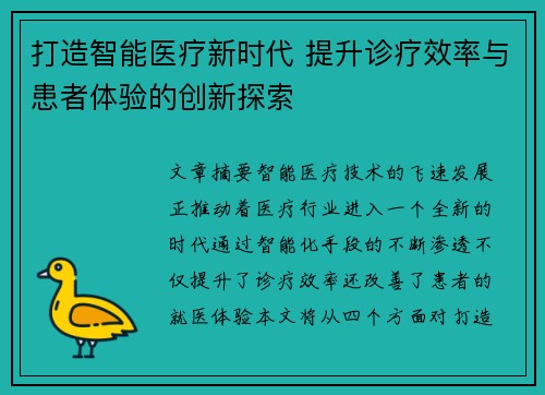 打造智能医疗新时代 提升诊疗效率与患者体验的创新探索