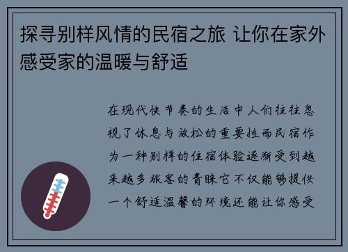 探寻别样风情的民宿之旅 让你在家外感受家的温暖与舒适