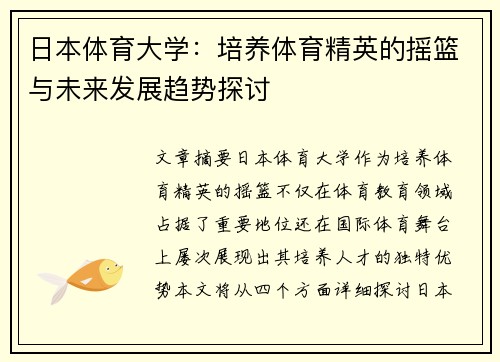 日本体育大学：培养体育精英的摇篮与未来发展趋势探讨