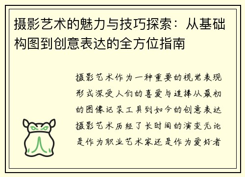 摄影艺术的魅力与技巧探索：从基础构图到创意表达的全方位指南