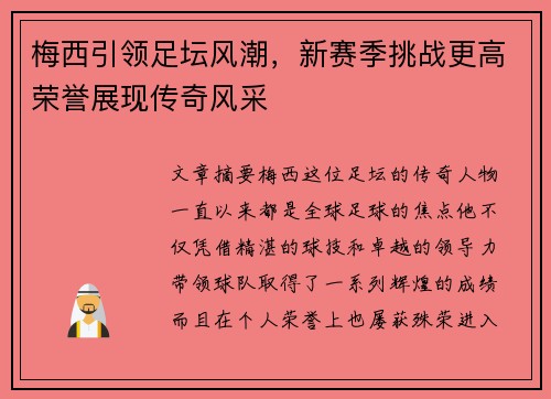 梅西引领足坛风潮，新赛季挑战更高荣誉展现传奇风采