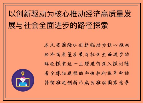 以创新驱动为核心推动经济高质量发展与社会全面进步的路径探索