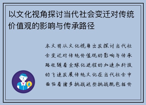 以文化视角探讨当代社会变迁对传统价值观的影响与传承路径