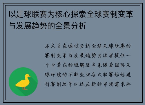 以足球联赛为核心探索全球赛制变革与发展趋势的全景分析