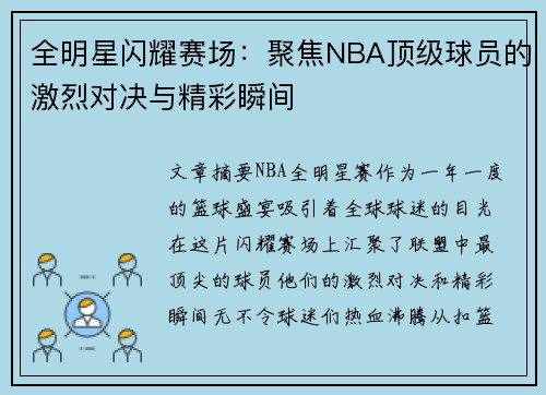 全明星闪耀赛场：聚焦NBA顶级球员的激烈对决与精彩瞬间