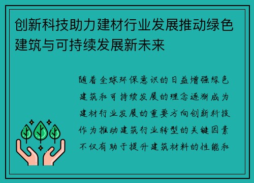 创新科技助力建材行业发展推动绿色建筑与可持续发展新未来
