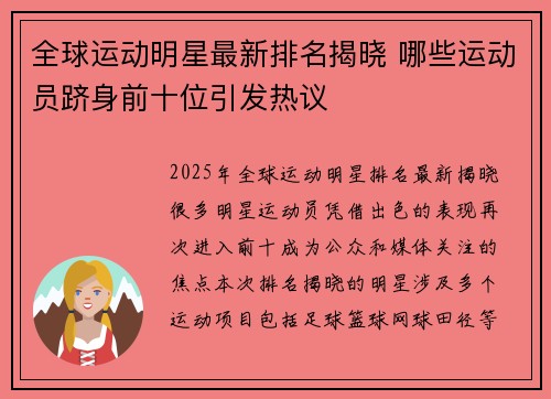 全球运动明星最新排名揭晓 哪些运动员跻身前十位引发热议