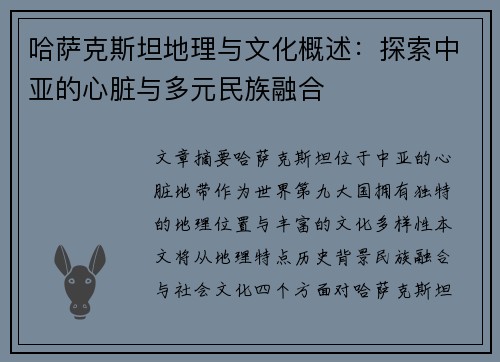 哈萨克斯坦地理与文化概述：探索中亚的心脏与多元民族融合