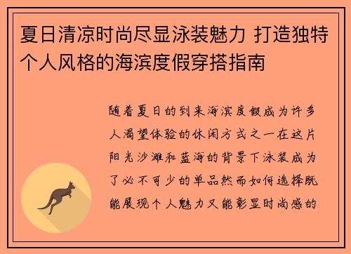 夏日清凉时尚尽显泳装魅力 打造独特个人风格的海滨度假穿搭指南