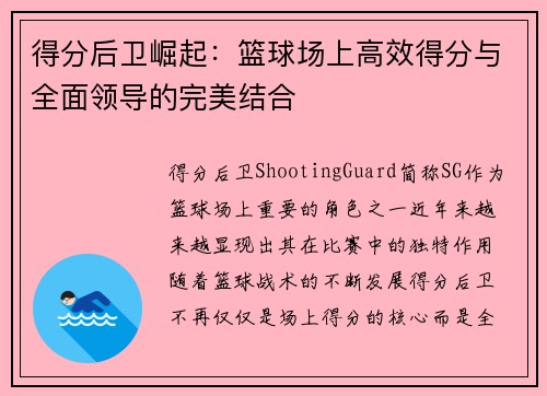 得分后卫崛起：篮球场上高效得分与全面领导的完美结合